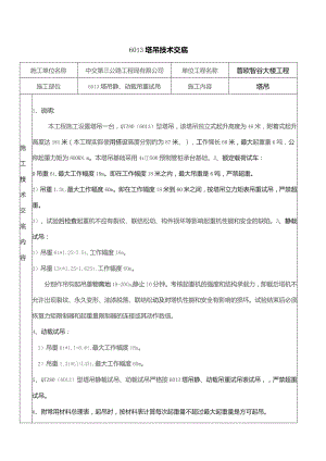 6013塔吊作业技术交底.docx