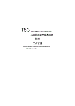 TSG_D0001-2009 压力管道安全监察规程-工业管道.docx