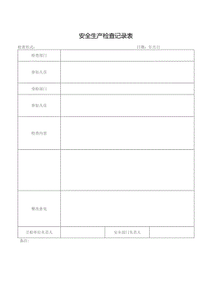 安全生产检查记录表.docx