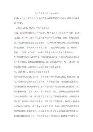 公司安全生产工作总结稿件.docx