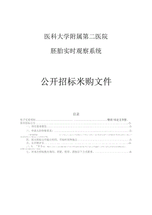医科大学附属第二医院胚胎实时观察系统项目招标文件.docx