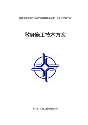 附件2：纵二线项目墩身施工技术方案.docx