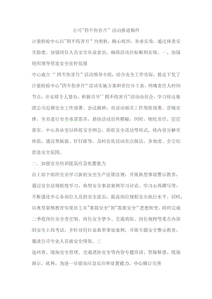 公司“四不伤害月”活动报道稿件.docx