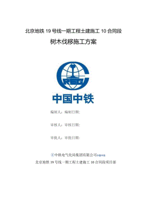 树木伐移方案最终版.docx