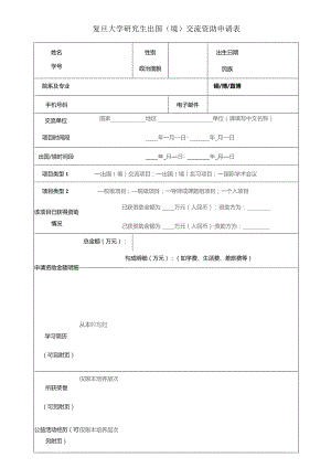 复旦大学研究生出国境交流资助申请表.docx