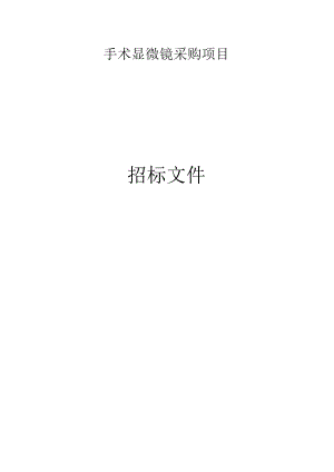 医院手术显微镜项目招标文件.docx
