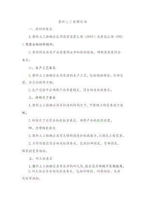 塑料土工格栅标准.docx