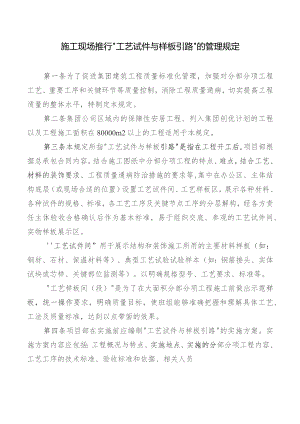 施工现场推行“工艺试件与样板引路”的管理规定.docx