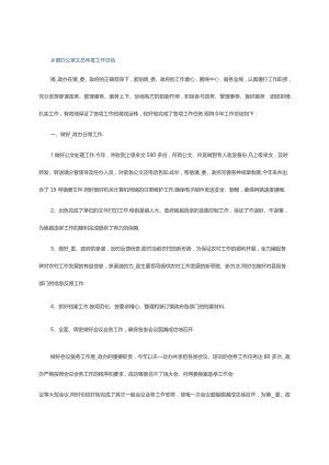 乡镇办公室文员年度工作总结.docx