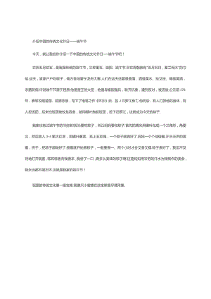介绍中国的传统文化节日——端午节.docx