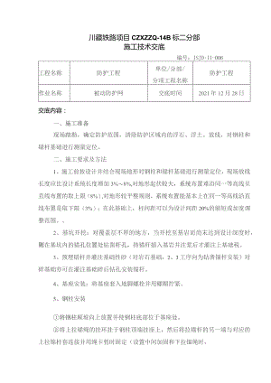 006被动防护网施工技术交底.docx