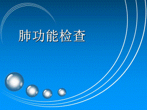 肺功能检查.ppt