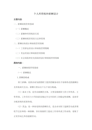 个人所得税与薪酬设计.docx