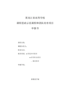 黑龙江省高等学校课程思政示范课程和团队培育项目申报书.docx