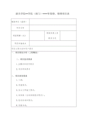 韶关学院学院部门年装修、修缮项目表.docx