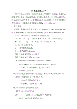 C40混凝土热工计算.docx