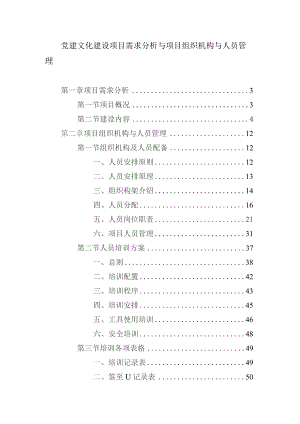 党建文化建设项目需求分析与项目组织机构与人员管理.docx