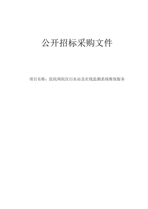 医院两院区污水站及在线监测系统维保服务招标文件.docx