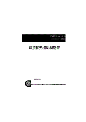 ASME B36.10M-2018 焊接和无缝轧制钢管.docx