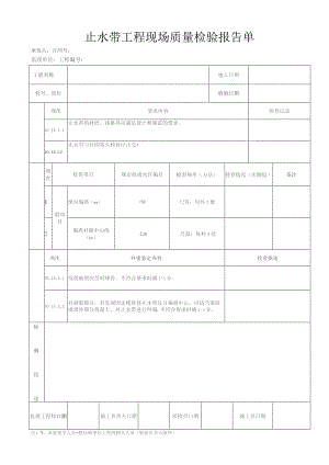 止水带工程 现场质量检验报告单.docx