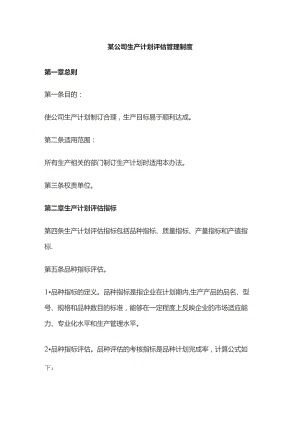 某公司生产计划评估管理制度.docx