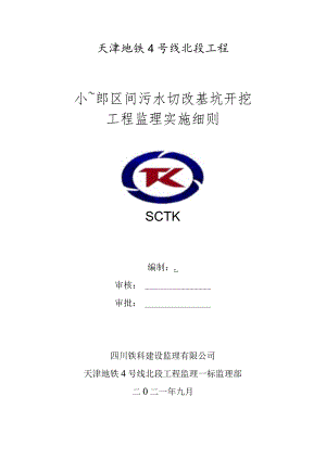 天津地铁4号线北段工程监理一标小~郎区间污水切改基坑开挖监理实施细则(2021.09).docx