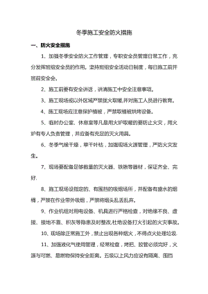 冬季施工安全防火措施.docx