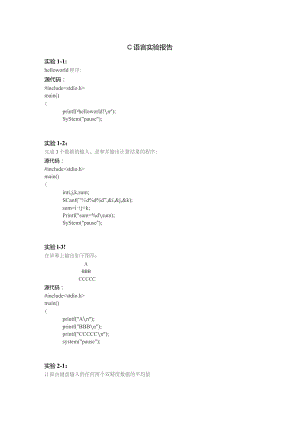 (新)XX大学大一C语言程序设计实验室上机题全部代码答案(实验).docx