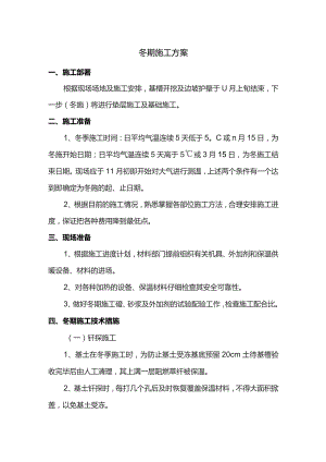 冬期施工方案.docx