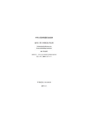 JGJ／T74-2017建筑工程大模板技术标准.docx