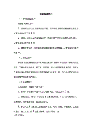 工程师申报条件.docx
