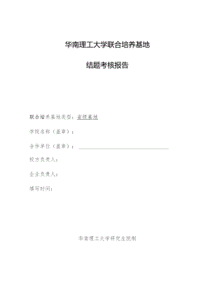 华南理工大学联合培养基地结题考核报告.docx