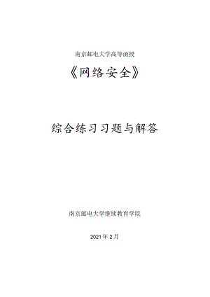 南邮网络安全综合练习册期末复习题.docx