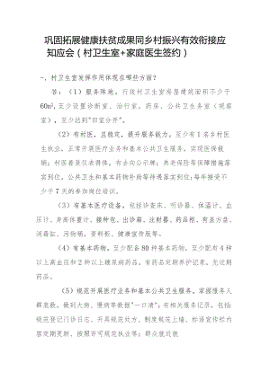 巩固拓展健康扶贫成果同乡村振兴有效衔接-村卫生室及家庭医生签约服务.docx
