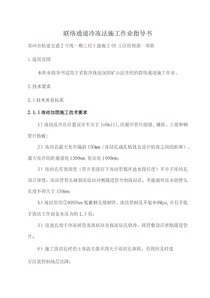联络通道冷冻法施工作业指导书.docx
