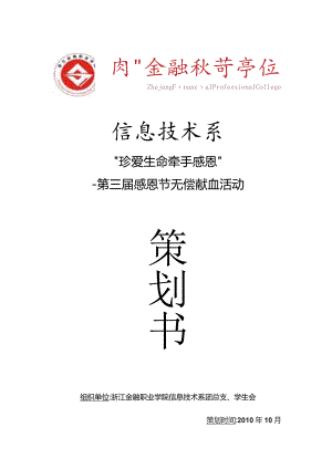 无偿献血活动策划书.docx