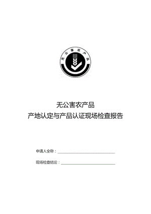 无公害农产品产地认定与产品认证现场检查报告doc-广西农.docx
