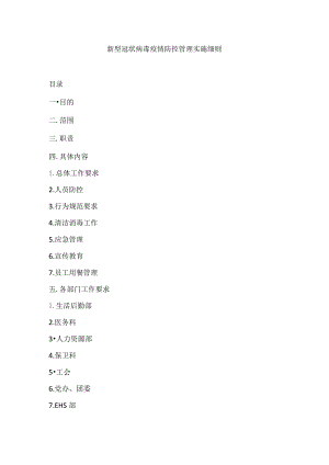(XX企业)公司疫情防控管理实施细则2.0.docx