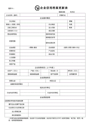 企业信用档案更新表.docx