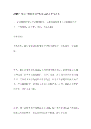 2023河南省开封市事业单位面试题及参考答案.docx