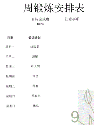一周锻炼安排表.docx