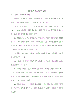 搅拌站冬季施工方案.docx