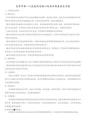 自贡市第一人民医院远程心电项目商务需求方案.docx