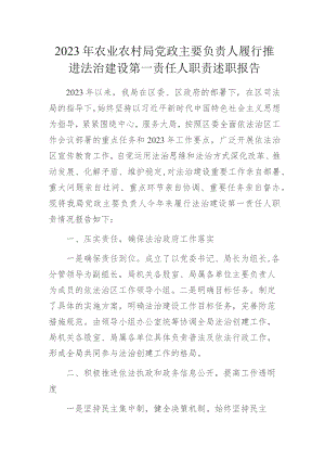 2023年农业农村局党政主要负责人履行推进法治建设第一责任人职责述职报告.docx