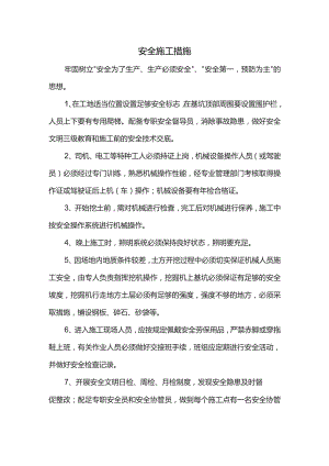 安全施工措施.docx