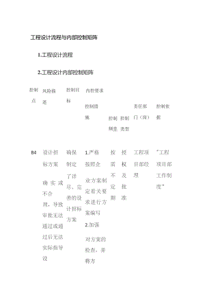 工程设计流程与内部控制矩阵.docx