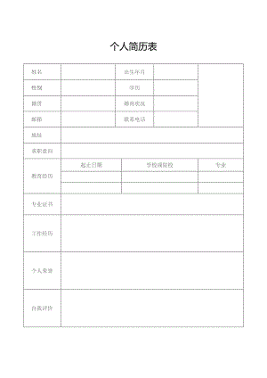 个人简历表（标准样本）.docx