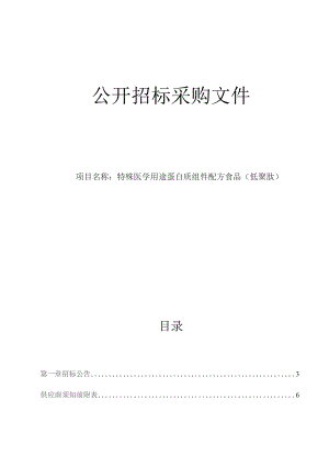 医科大学附属第一医院特殊医学用途蛋白质组件配方食品（低聚肽）招标文件.docx