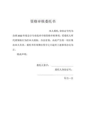 资格审核委托书.docx
