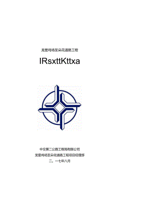 0、项目大临建设方案（2017.9.1）.docx